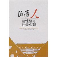 山西人的性格与社会心理