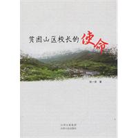 贫困山区校长的使命