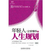 年轻人一定要懂得的人生规划