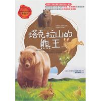 塔克拉山的熊王-美绘本