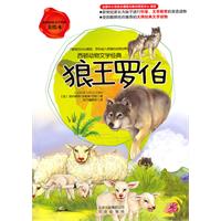 狼王罗伯-美绘本