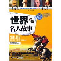 世界名人故事-全彩升级版-学生版