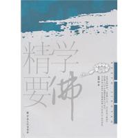 学佛精要