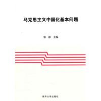 马克思主义中国化基本问题