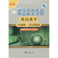 英语水平全国统一考试指南-同等学力人员申请硕士学位-第五版-最新版