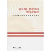 学习型社会建设的理论与实践-学习型社会建设研究课题总报告