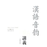 汉语音韵讲义
