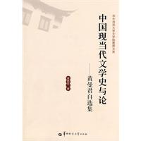 中国现当代文学史与论-黄曼君自选集