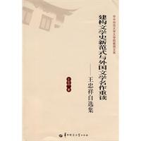 建构文学史新范式与外国文学名作重读-王忠祥自选集