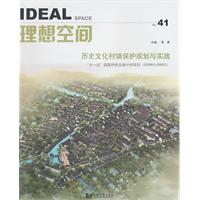 理想空间-历史文化村镇保护规划与实践-No.41