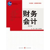 财务会计-(第二版)