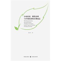 小农经济.惯性治理与中国经济的长期变迁