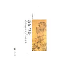 诗可以观-礼乐文化与周代诗学精神