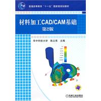 材料加工CAD/CAM基础-第2版