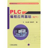 PLC编程应用基础(松下)
