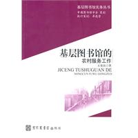 基层图书馆的农村服务工作