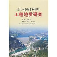 清江水布垭水利枢纽工程地质研究