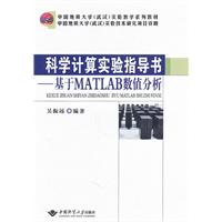 科学计算实验指导书-基于MATLAB数值分析