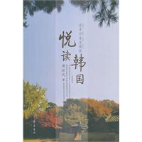 悦读韩国-访学归来话韩国