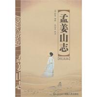 孟姜山志-校注版