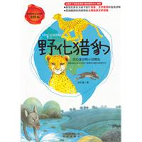 野化猎豹-美绘本
