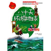 八十天环游地球-美绘本
