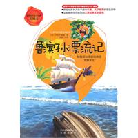 鲁滨孙漂流记-美绘本