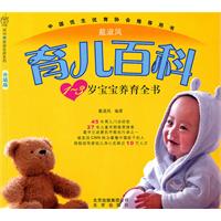 育儿百科-1-3岁宝宝养育全书