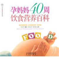 孕妈妈40周饮食营养百科