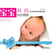 宝宝养育快乐教程