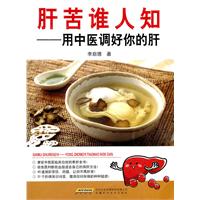 肝苦谁人知-用中医调好你的肝