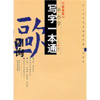 欧阳询-中小学写字一本通-[最新版]