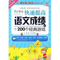 小学生快速提高语文成绩的200个经典游戏