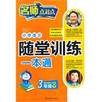 3年级下-配新课标人教版-小学语文随堂训练一本通