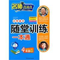 4年级下-配新课标人教版-小学语文随堂训练一本通