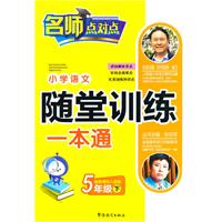 5年级下-配新课标人教版-小学语文随堂训练一本通