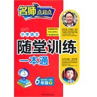 6年级下-配新课标人教版-小学语文随堂训练一本通