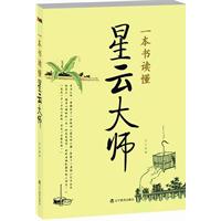 一本书读懂星云大师