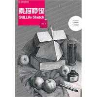 素描静物-基础绘画详解