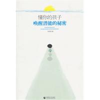 懂你的孩子-唤醒潜能的秘密