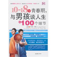 10-18岁青春期.与男孩谈人生的100个细节
