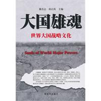大国雄魂-世界大国战略文化