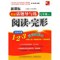 七年级(下)-英语话题导与练-阅读+完形-新课标