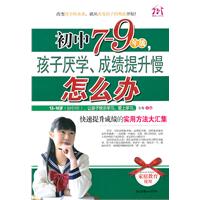 初中7-9年级.孩子厌学.成绩提升慢怎么办