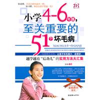小学4-6年级.至关重要的51个坏毛病