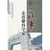 从清华走出的科学家