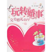 玩转婚事-完美婚礼DIY