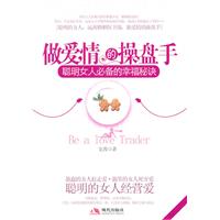 做爱情的操盘手-聪明女人必备的幸福秘诀