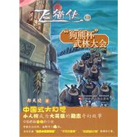 狗熊杯武林大会-飞猫侠-3