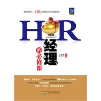 HR经理必修课